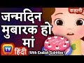 जन्मदिन मुबारक हो मां (Happy Birthday Mommy) - Hindi Kahaniya - ChuChu TV Kids Hindi Moral Stories