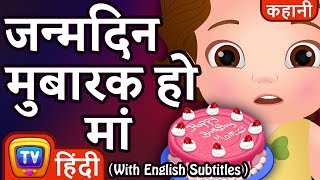 जन्मदिन मुबारक हो मां (Happy Birthday Mommy) - Hindi Kahaniya - ChuChu TV Kids Hindi Moral Stories screenshot 3