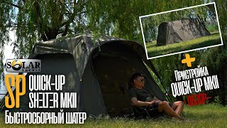 Обзор шатра и пристройки SOLAR Quick-Up Shelter MKII! Новинка 2023! ХИТ ПРОДАЖ в обновленной версий!