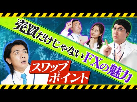 スワップポイントを学ぶ　マヂカルラブリーと学ぶ　松井証券　資産運用！学べるラブリーSeason4 ～FX編～#5
