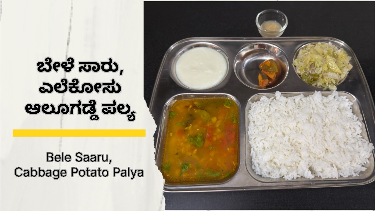 ಬೇಳೆ ಸಾರು (Bele Saaru)  | Bele Saaru