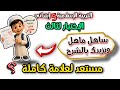 نموذج روعة اختبار الفصل الثالث التربية الاسلامية السنة الخامسة إبتدائي