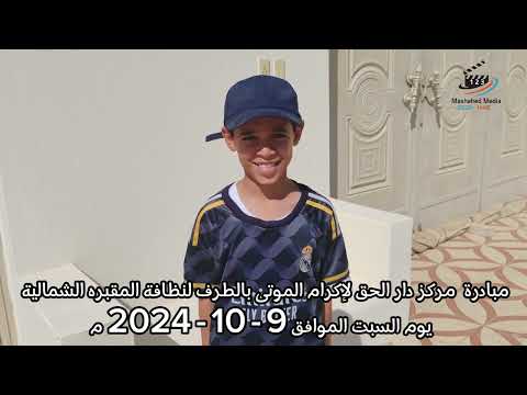 المبادراة التطوعية لمركز دار الحق لإكرام الموتى لنظافة المقبره الشمالية بالطرف 2024 1446