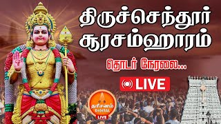 🔴LIVE: திருச்செந்தூர் சூரசம்ஹாரம் | Tiruchendur Soorasamharam 2025 | Murugan |  Kandha Sashti