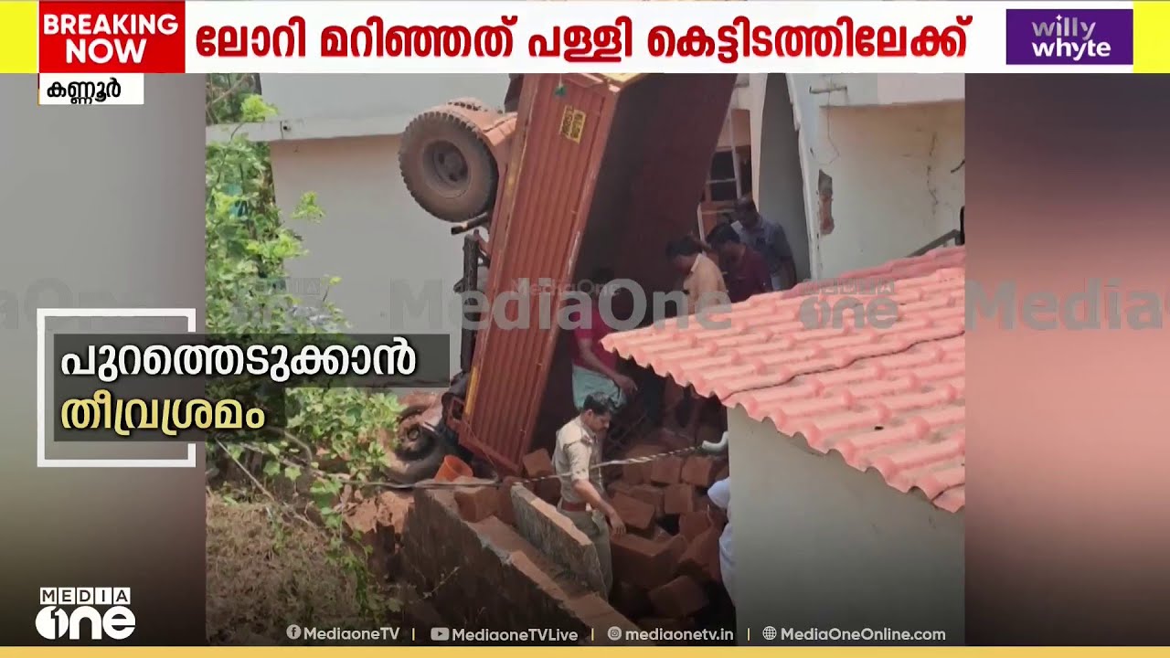 കണ്ണൂർ ഇരിക്കൂറിൽ ചെങ്കൽ ലോറി മറിഞ്ഞ് ഡ്രൈവർ കുടുങ്ങിക്കിടക്കുന്നു; പുറത്തെടുക്കാൻ തീവ്രശ്രമം