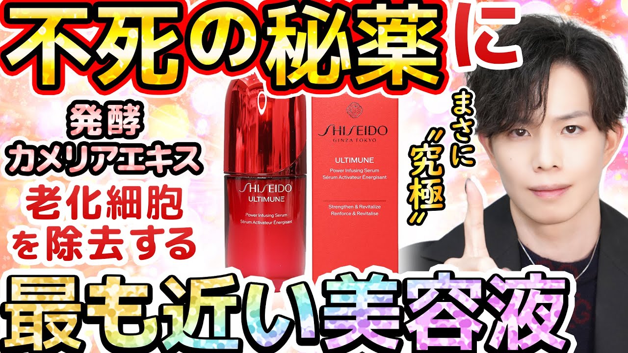 【不死の秘薬】に最も近づいた美容液『アルティミューン』最新版をプロが解説！