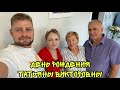 ВЛОГ ! День рождения Татьяны Викторовны ! Батя Лёша