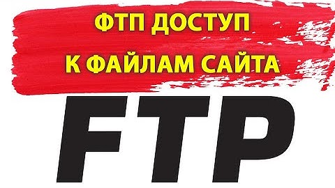ftp доступ | Доступ к протоколу ftp | ftp доступ к серверу | Подключаемся к ftp | ftp доступ к сайту