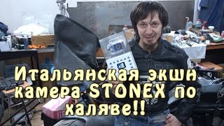 Итальянская Экшн Камера Stonex Cam По Халяве!!