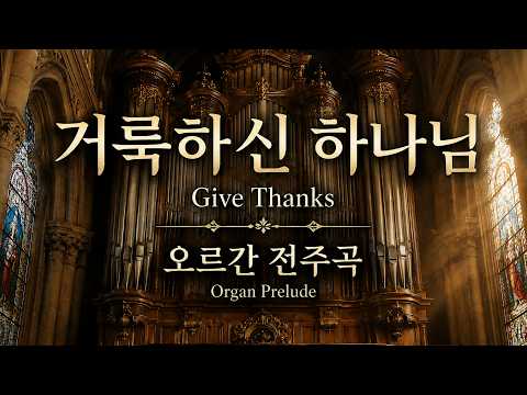 Give Thanks (Organ Prelude) - Henry Smith