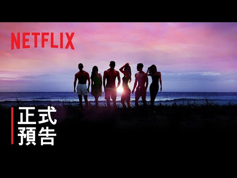 Netflix《單身即地獄2》第二季成員IG、資料與最終選擇｜影片