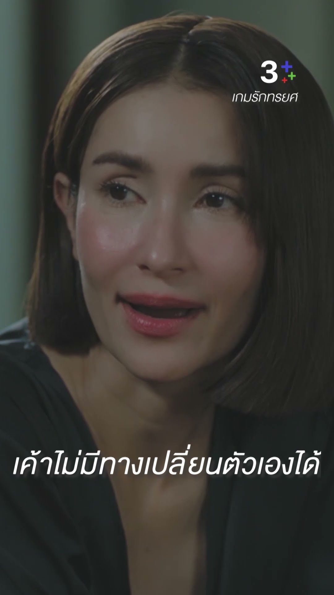 เค้าไม่มีทางเปลี่ยนตัวเองได้#เกมรักทรยศ#จอยรินลณี #แอนทองประสม #ละครช่อง3