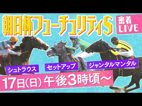 【密着LIVE配信】２歳マイル王決定戦＜朝日杯フューチュリティステークス2023＞