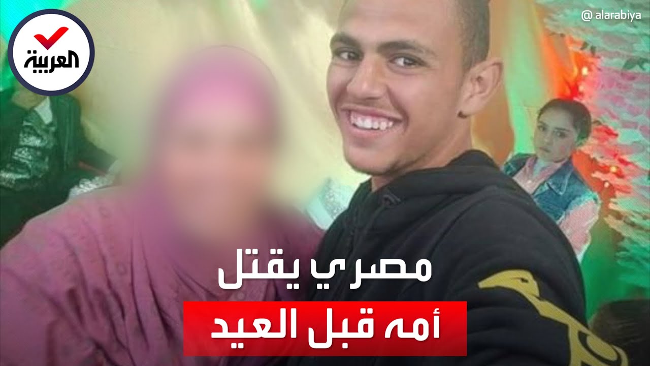 مصري يقتل أمه طعنا قبل العيد.. وينشر 