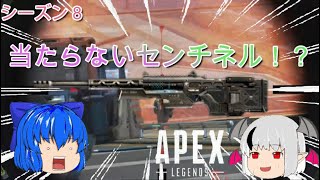 【Apex Legends】当たれば強いセンチネル先輩！！シーズン８【ゆっくり実況】