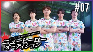 【新メンバーオーディション】7話／5次審査（トレーニングマッチ）