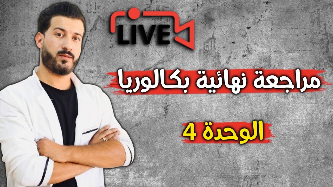 لايف 3| مراجعة نهائية للاحماض والاسس | BAC 2025