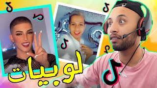 TIK TOK MAROC I لوبيات خرجو على السيطرة