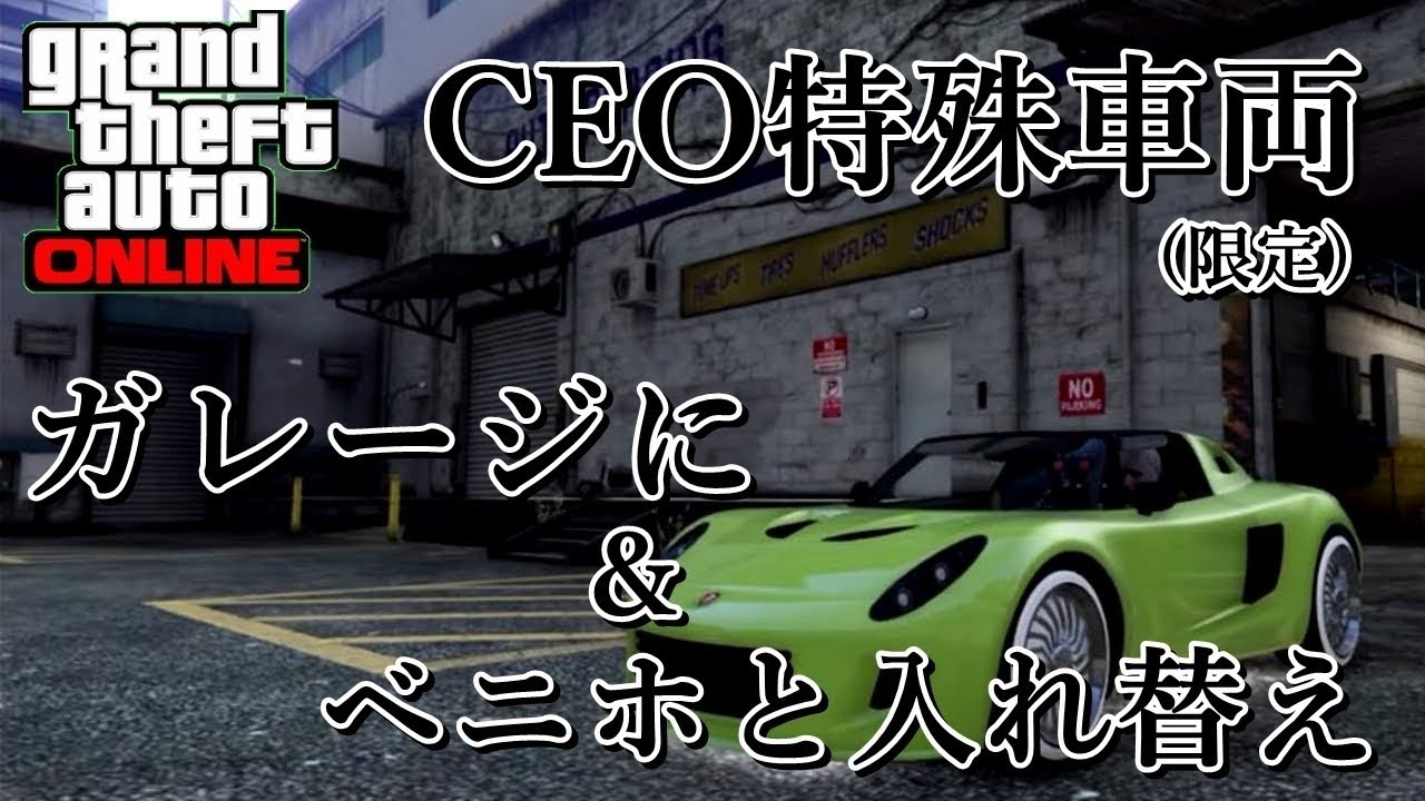 Gta5 最新ceo特殊車両をガレージに ベニホと入れ替え グリッチ