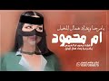 شيلة يامرحبا وعداد عمال المخيل شيلة ترحيب ام العريس ام محمود حماسيه ترحيب بالضيوف شيلة يامرحبا وعداد عمال المخيل شيلة ترحيب ام العريس ام محمود حماسيه ترحيب بالضيوف