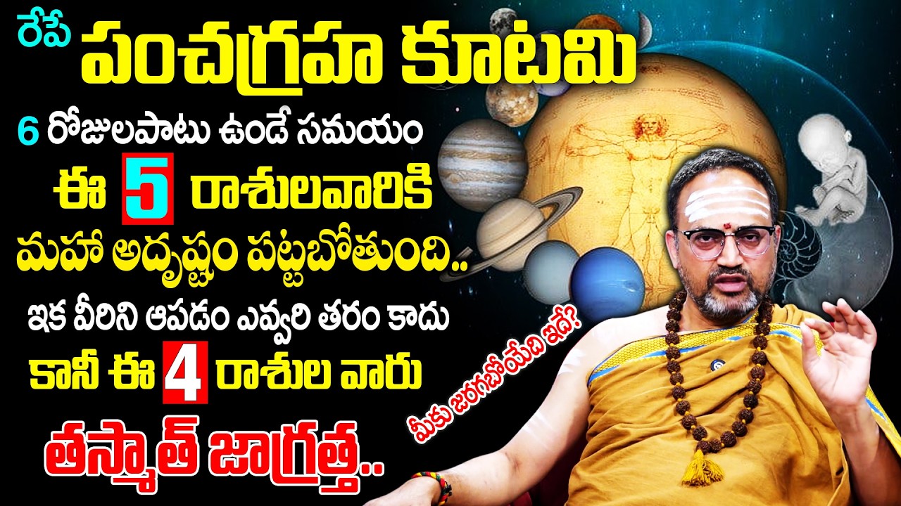 రేపే పంచగ్రహ కూటమి..ఈ 5 రాశులవారికి మహా అదృష్టం పట్టబోతుంది..|Panchagraha Kutami| Nandibatla Srihari