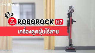 รีวิว เครื่องดูดฝุ่นไร้สาย Roborock H7 ทรงโมเดิร์น ตอบโจทย์ความเรียบง่าย