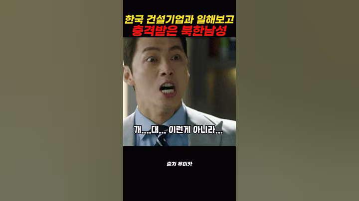 한국 건설하는 사람들과 일해보고 충격받은 북한남성