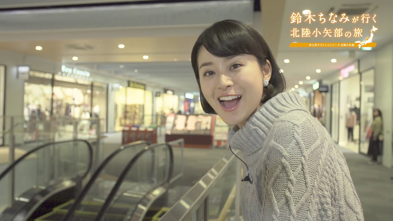 鈴木ちなみが行く北陸小矢部の旅 ファッション編 Youtube