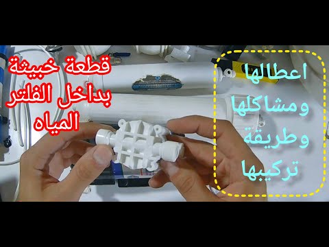 شرح طريقة تركيب الرباعي الفور واي للمبتدئين في فلتر مياه