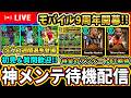 【激アツ待機】モバイル9周年開幕!?アンケートSHOWTIMEや新規期待!神メンテ待機配信【eFootball2026】