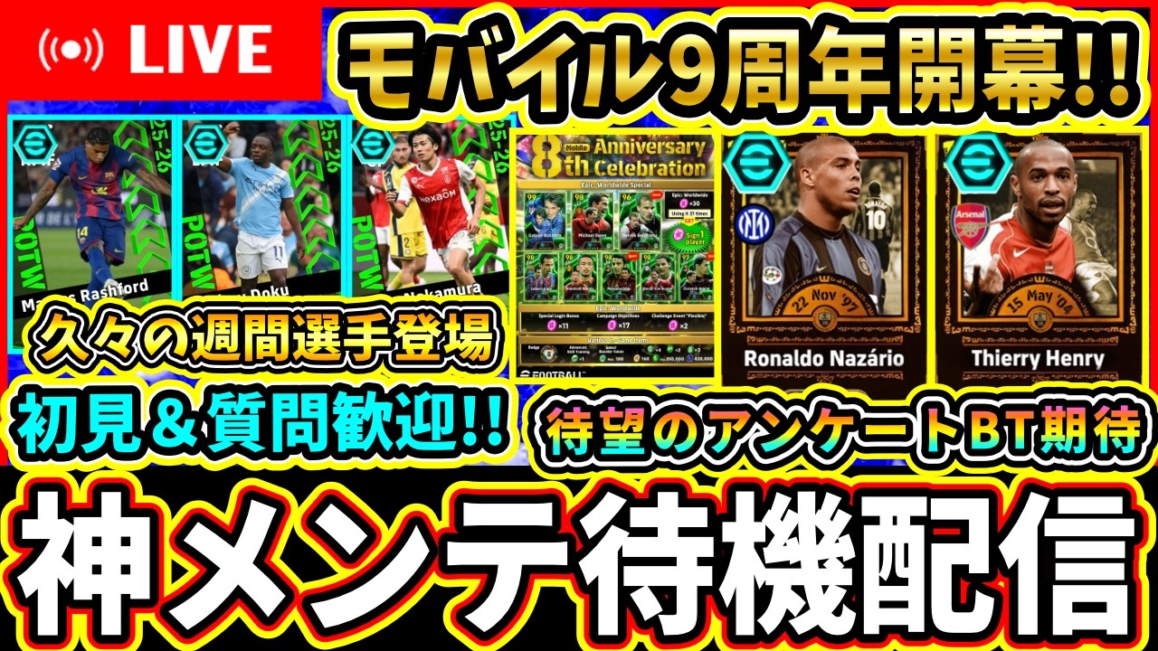 【激アツ待機】モバイル9周年開幕!?アンケートSHOWTIMEや新規期待!神メンテ待機配信【eFootball2026】