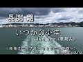 長渕剛-いつかの少年 - Live ver.(歌詞入) - 桜島オールナイトコンサート跡地~ / βillyMix.Vol.172