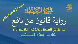 018 سورة الكهف | قالون عن نافع من طريق الطيبة | أداء مميّز بصوت الشيخ الدكتور مفتاح السلطني