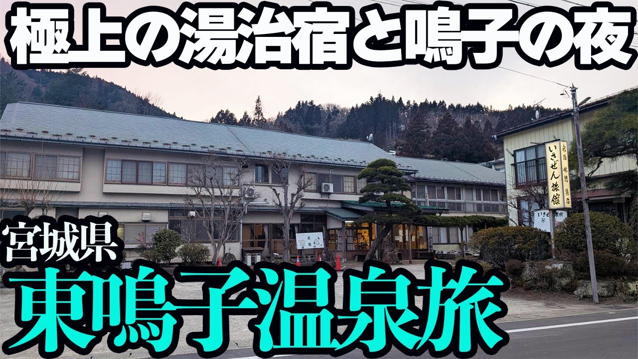 【東鳴子温泉ひとり旅】極上の湯治宿を堪能し、掛け流し温泉を独泉。温泉街の居酒屋・スナックへ行く1泊2日。