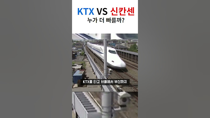 KTX VS 신칸센 누가 더 빠를까?