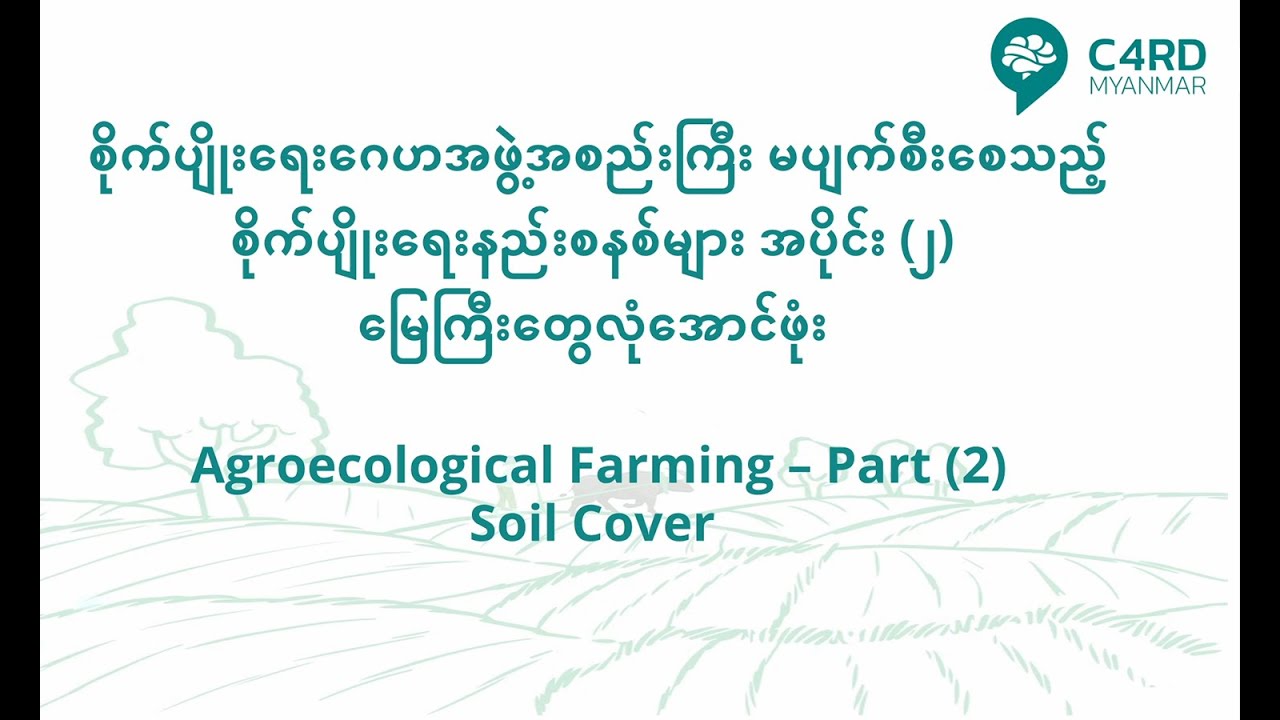 မြေကြီးတွေလုံအောင်ဖုံး (Soil Cover)