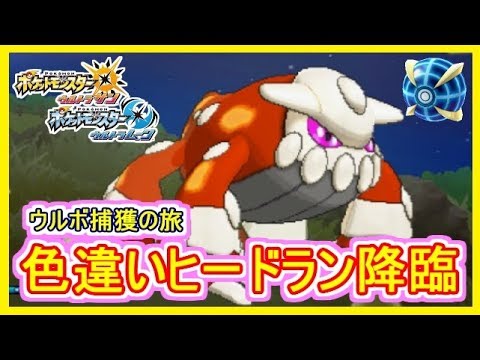 Usum 59 色違いヒードラン 初めて知った事実 笑 伝説 色違い ウルボで捕獲の瞬間 ポケモンウルトラサンムーン Part59 メイルス実況 Youtube