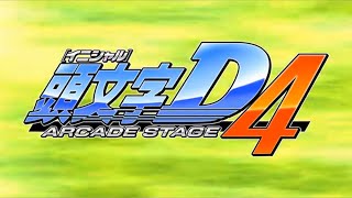 祝20周年】「頭文字D ARCADE STAGE 4」オープニングムービー【頭文字D4