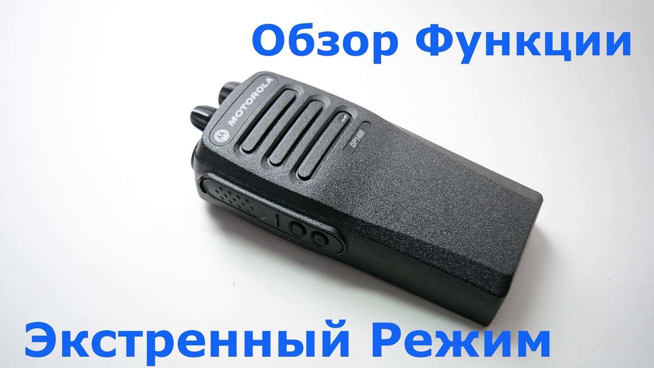 Рация Motorola DP1400 VHF. Функция Экстренный режим