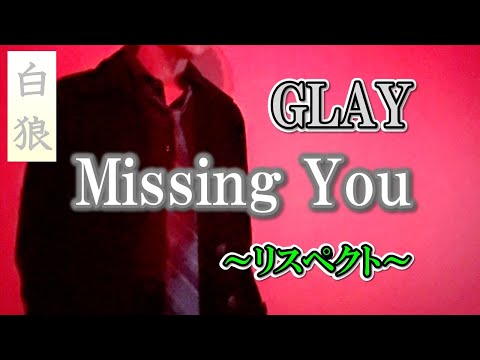 GLAY Missing You【白狼-HAKURO‐】#白狼 #hakuro ＃ぐれい  #2000 #歌ってみた #Glay #北海道 #サラリーマン #懐うた #函館