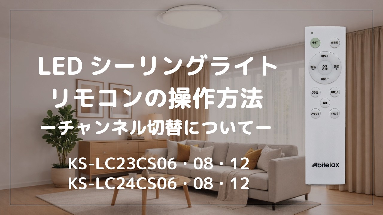 商品紹介｜LEDシーリングライト【ルート限定】 | KS-LC23CS06/KS
