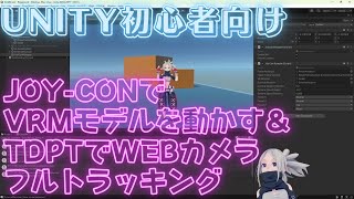 【Unity初心者向け】Joy-conでVRMモデルを動かす＆Webカメラでのフルトラッキング【ThirdPersonController + TDPT】