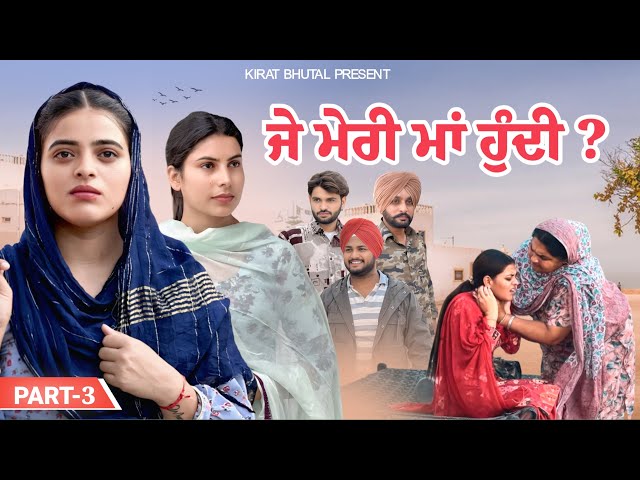 ਜੇ ਮੇਰੀ ਮਾਂ ਹੁੰਦੀ ?Part-3 Punjabi New Shot Video 2026