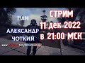 Стрим Сталкер COC За МОНОЛИТ и немного Майнкрафт&#39;а