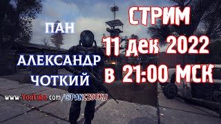 Стрим Сталкер COC За МОНОЛИТ и немного Майнкрафт&#39;а