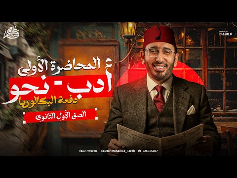 عربي اولى ثانوي الترم الاول 2026 نحو اولى ثانوي ترم اول ادب اولى ثانوي الترم الاول
