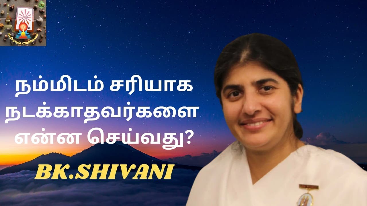 தவறான முறையில் நடந்து கொள்பவர்களை (wrong behavior)என்ன செய்வது?! BK ஷிவானி #bkshivani #brahmakumaris