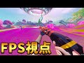 1人称視点でフォートナイトやってみたwww