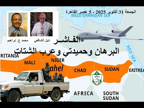 1228 الفاشر البرهان وحميدتي وعرب الشتات محمد عثمان إبراهيم