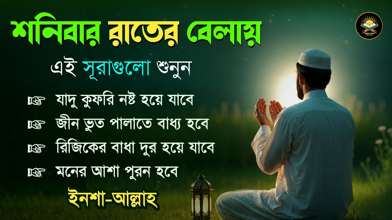 শনিবার রাতে এই সূরাগুলো শুনুন - জীন, ভুত, রোগ, দুশ্চিন্তা এবং মনের আশাপুর্ণ হবে ইনশা-আল্লাহ